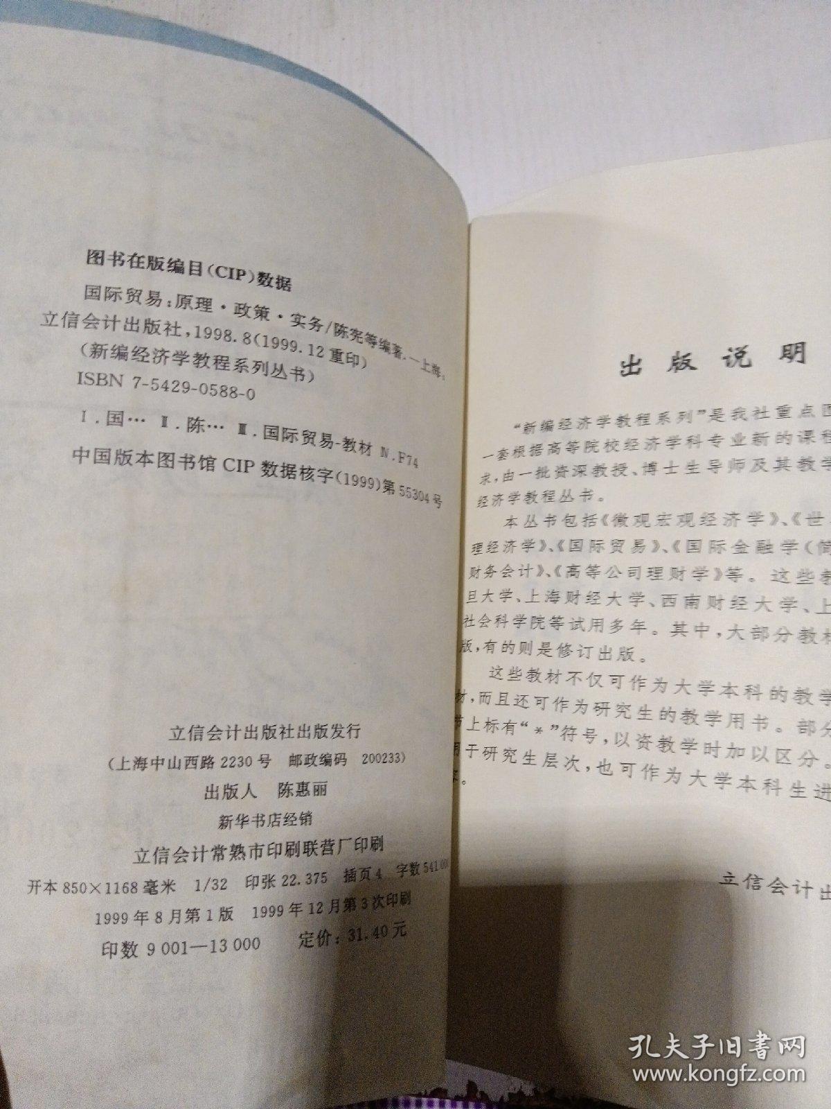 国际贸易，原理政策实务