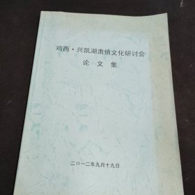 鸡西、兴凯湖肃慎文化研讨会论文集