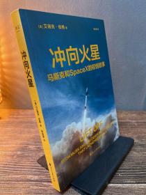 冲向火星（埃隆·马斯克亲自授权。跟马斯克一起工作是什么体验？36个初创成员与他共同疯魔、此生难忘的飞天故事）