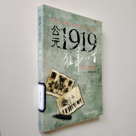 公元1919往事回首