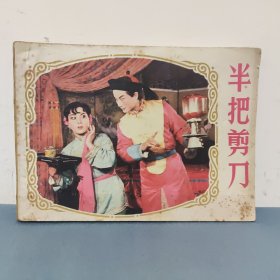 半把剪刀 连环画