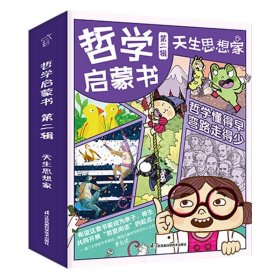 哲学启蒙书天生思想家第二辑全5册