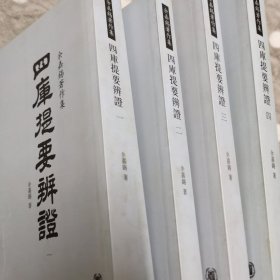 四库提要辨证（四册全）