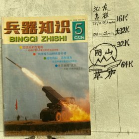 兵器知识1998年第5期杂志.中国兵工学会主办（16开本印刷）