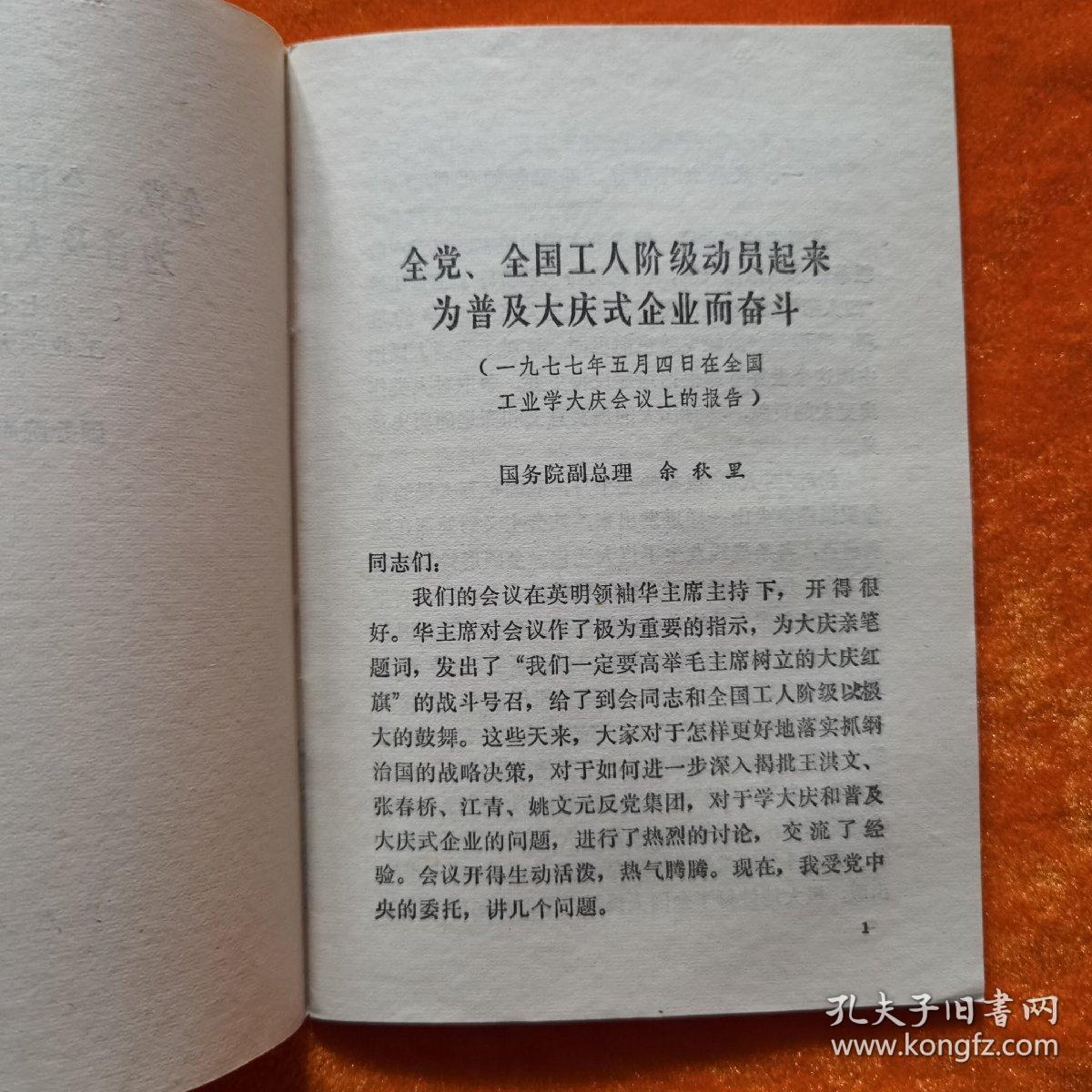 全党全国工人阶级动员起来为普及大庆式企业而奋斗