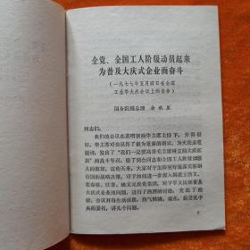 全党全国工人阶级动员起来为普及大庆式企业而奋斗