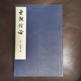 中国美术论著丛刊·东观馀论