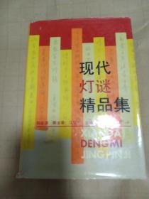 現(xiàn)代燈謎精品集