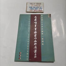 巴蜀硬笔书法加作品联展选集