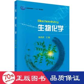 普通高等教育“十一五”规划教材：生物化学