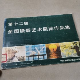 第十二届全国摄影艺术展览作品集