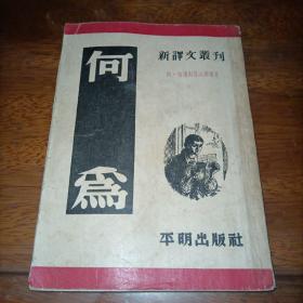 何为 新译文丛刊 1954年5版 平明出版社 切尔勒雪夫斯基 著 罗淑译 精美绘画插图本