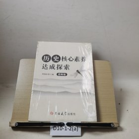 历史核心素养达成探索·教师版