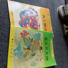 幼学启蒙丛书： 中国古代神话 盘古开天地 共工触山