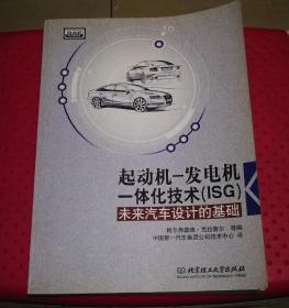 起动机-发电机一体化技术(ISG)未来汽车设计的基础