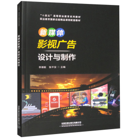 旧书新媒体影视广告设计与制作9787113298890李湘皖,张平安中