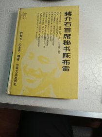 蒋介石首席秘书陈布雷