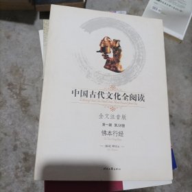 中国古代文化全阅读：佛本行经（全文注音版）(小16开)