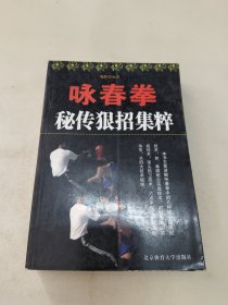 咏春拳秘传狠招集粹