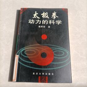 太极拳动力的科学