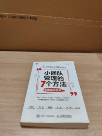 小团队管理的7个方法全图解落地版