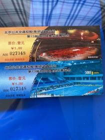 第13届北京残奥会开幕纪念车票