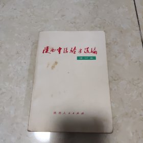 陕西中医验方选编 修订本