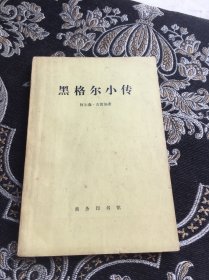 黑格尔小传