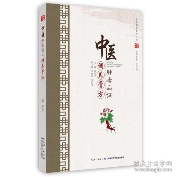 【全新正版】（三）中医肿瘤病证调养膏方主编龚红卫9787570609512湖北科学技术出版社2021-08-01普通图书/医药卫生