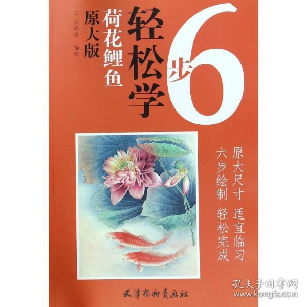 全新正版 荷花鲤鱼(原大版)/6步轻松学 郑玲玲 9787554708064 天津杨柳青出版社