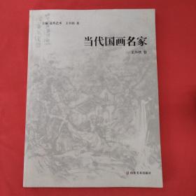 当代国画名家 王书侠 卷