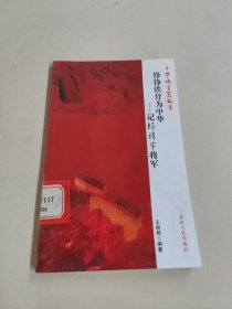 身粉骨碎魂归中华 : “重庆号”起义纪实