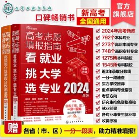 (2册)高考志愿填报指南 看就业 挑大学 选专业 2024年版+高考志愿填报指南 高校简介及录取分数线速查 2024年版