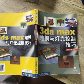 3ds max建模与灯光控制技巧