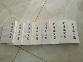 毛泽东文集（全八卷） 出版时间不一 实拍