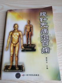 腹针无痛治百病