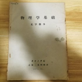 物理学基础（光学部分）