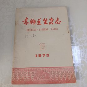 赤脚医生杂志1975.12
