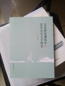 文化研究视域中的清代东北文学图景