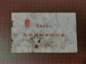 ZA42型凤凰牌载重自行车说明书（带语录）。  055