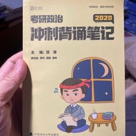 徐涛2020考研政治核心考案+冲刺背诵笔记徐涛核心考案徐涛小黄书