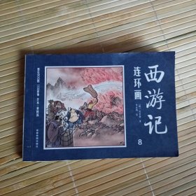 中国四大名著古典文学连环画：西游记连环画1册