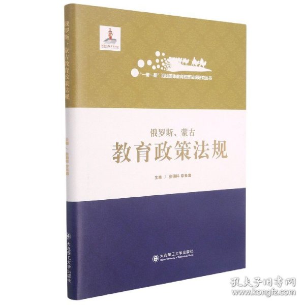 俄罗斯蒙古教育政策法规(精)/一带一路沿线国家教育政策法规研究丛书