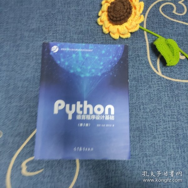 Python语言程序设计基础（第2版）/教育部大学计算机课程改革项目规划教材