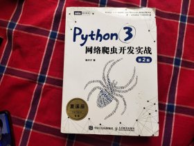 Python3网络爬虫开发实战 第2版