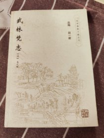 武林梵志