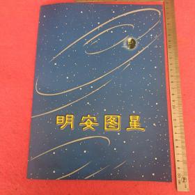 明安图星命名手册