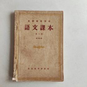 函授师范学校 语文课本 （试用本1-3册）