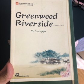 青木川 英文版 GREENWOOD RIVERSIDED VOL2