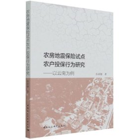 农房地震保险试点农户投保行为研究-（以云南为例）